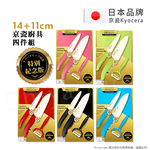 【KYOCERA京瓷】日本製 抗菌陶瓷刀 水果刀 削皮器 砧板 金色限定版-4件組(刀刃14+11cm), , large