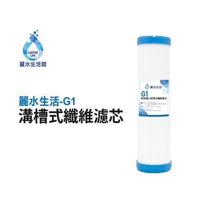 【麗水生活】 G1溝槽式纖維濾芯 5微米PP 溝槽式纖維濾材 飲水機 淨水器 過濾器 濾心