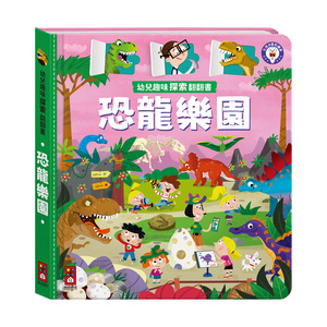 [風車圖書] 幼兒趣味探索翻翻書-恐龍樂園