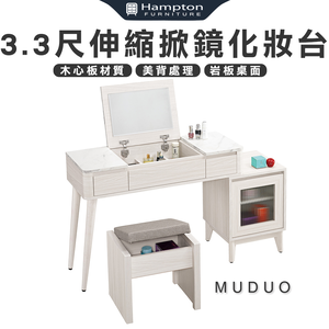 【Hampton 漢汀堡】慕多3.3尺伸縮掀鏡化妝台-含椅