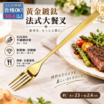 【HIYASU日安工坊】黃金鍍鈦法式大餐叉, , large