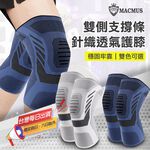 【MACMUS】側邊雙支撐條護膝｜加壓髕骨帶護膝 針織彈性護膝 運動跑步登山護膝 保暖保護膝蓋 超透氣彈性護膝, , large