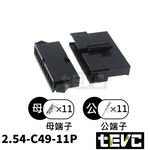 《tevc》2.54 C49 11P 接頭 空中接頭 接線端子 連接器 快速公母端子 電線接頭 SM接頭 小接頭, , large