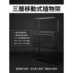 【 SHAONIANNA.TW 】一體成型鋼構植物架 可移動三層置物架 大輪帶剎車 吊燈架設計 室內陽台多肉植物架 植物燈架, , large