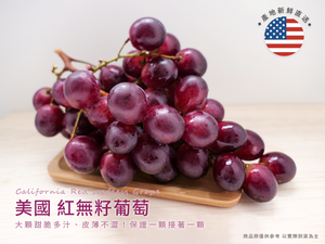 [馥果FruitGo]美國加州 紅無籽葡萄 - 預購15天