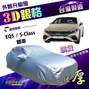 【蓋方便】3D銀格（F型）台灣製雙層加厚隔熱耐酸雨南亞車罩《賓士》S-Class+EQS 轎車
