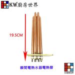 【KW廚房世界】《 瞬間電熱水器》電熱管 電熱水器零件, , large