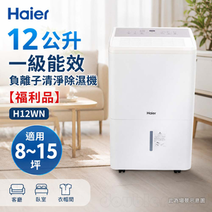 Haier 海爾 12公升 一級能效 負離子清淨除濕機 H12WN【福利品】