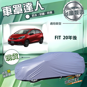 【蓋方便】車罩達人（大五門）台灣製南亞防水抗UV《Honda》FIT 20年後