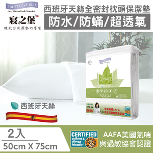 【美國寢之堡】Luxury 西班牙天絲 全密封防水防蟎枕頭套(50X75CM) 2入/件