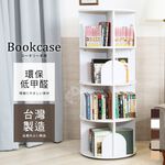 免運 澄境低甲醛 直立式旋轉書櫃 收納書櫃 BO044 書櫃 收納櫃 櫃子 旋轉書櫃 置物櫃 展示櫃 書架 大容量台灣製, , large