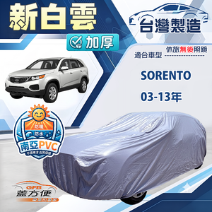 【蓋方便】新白雲（4WD-XL）台灣製南亞長效防水抗UV車罩《起亞 KIA》SORENTO 03-13年