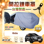 【蓋方便】側開拉鍊（大五門）台灣製方便取物南亞防水車罩《裕隆》Kicks, , large