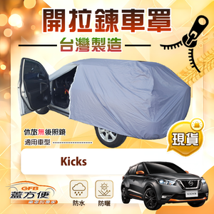 【蓋方便】側開拉鍊（大五門）台灣製方便取物南亞防水車罩《裕隆》Kicks