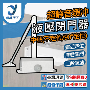 中號閉門器-90&deg;定位-超靜音緩衝