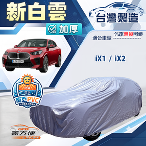 【蓋方便】新白雲（4WD-L）台灣製南亞加厚防水耐曬車罩《BMW》iX1+iX2 電動車