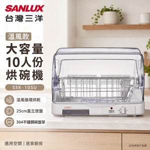 SANLUX 台灣三洋 溫風款 大容量 10人份 烘碗機 SSK-10SU