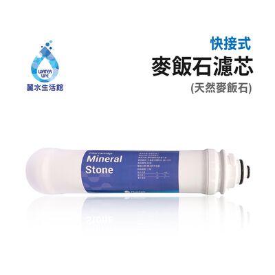 【麗水生活】快拆式麥飯石濾心 礦物質 活礦 後置濾心 第六道 過濾器 淨水器 飲水機