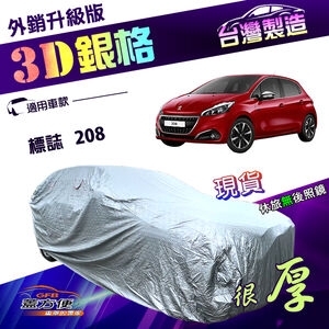 【蓋方便】3D銀格（中五門）台灣製送反光條加厚外銷版南亞車罩《標誌》208