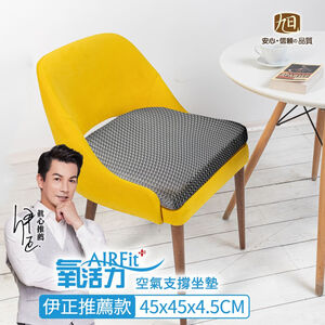 【日本旭川】AIRFit 雙倍支撐氧活力厚坐墊 紓壓減震