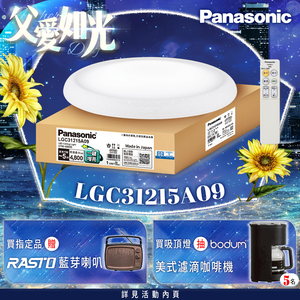 Panasonic國際牌 31.7W 新升級 增亮20% 和卷 遙控 調光調色吸頂燈LGC31215A09