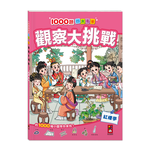 [風車圖書] 1000題四大名著 觀察大挑戰-紅樓夢, , large