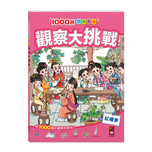 [風車圖書] 1000題四大名著 觀察大挑戰-紅樓夢