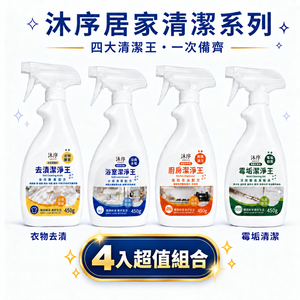 沐序MUXU 居家清潔4入組-每入450ML