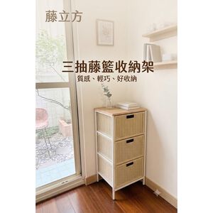 [藤立方] 三抽藤籃收納架-奶油白
