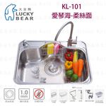 【KW廚房世界】LUCKY BEAR 大吉熊 KL-101 不鏽鋼 水槽 愛琴海-柔絲面, , large