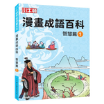 [小牛頓]漫畫成語百科：&nbsp;智慧篇1 適合8-12歲 平裝全彩 看漫畫 學成語 懂科學 加倍學習效果, , large