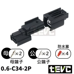 《tevc》0.6 C34 2P 防水接頭 車用 汽車 機車 方向燈 025型 插頭 接頭 改裝