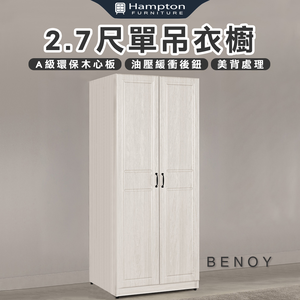【Hampton 漢汀堡】佐森2.7尺單吊衣櫥