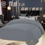 【Hilton 希爾頓】質感生活精緻工藝被套-時尚灰 7/1-7/31 滿千送【AOC】超聲波智能電動牙刷1個, , large