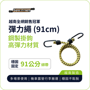 【SafeStraps】黑黃白彈力綁帶 (91cm)｜鋼製掛鉤｜高彈耐用｜機車綁帶｜貨物固定