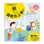 [禾流文創]I CAN DO IT-我做到了 我不當小霸王!, , large