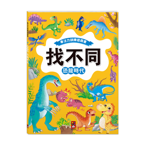[風車圖書]專注力訓練遊戲書‧找不同：恐龍時代
