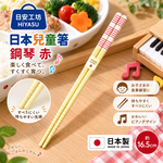 【HIYASU日安工坊】日本兒童箸-鋼琴 赤, , large