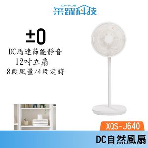 正負零 &plusmn;0 XQS-J640 12吋 DC自然風扇 DC扇 循環扇 風扇 立扇
