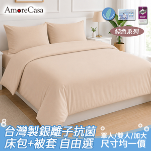 【AmoreCasa】純色系列 台灣製造抗菌銀離子單人/雙人/加大床包組/雙人被套-自由選( 均一價/多色可選)