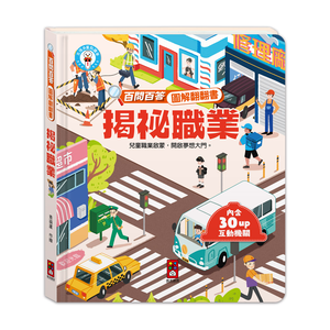 [風車圖書] 百問百答圖解翻翻書-揭祕職業