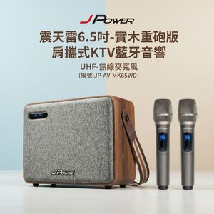 【J-POWER】震天雷6.5吋實木重砲版(含無線雙麥) 肩攜式KTV藍牙音響