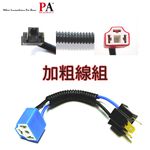 【PA LED】H4大燈陶瓷燈座 HS1 耐高溫 高瓦數燈泡必備 加粗線組, , large