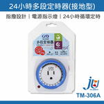 鉅玉經典｜24小時多段定時器 TM-306A 15分鐘最小定時 節能省電 2P/3P通用 接地型 定時開關 定時插座, , large