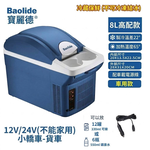 【SV61373】寶麗德6L/8L車用冰箱 冷熱兩用車載冰箱 行動收納冰箱 汽車/貨車必備 12V~24V不能家用, , large