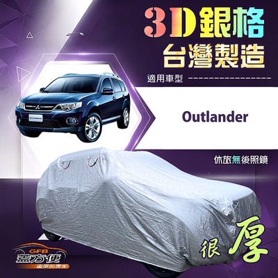 【蓋方便】3D銀格（4WD-L）台灣製耐酸雨加厚南亞車罩《三菱》Outlander