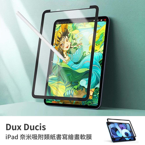 【山水之寶】DUX DUCIS iPadAir 4/5 10.9吋、Pro 11吋(2018-2022年)書寫膜奈米吸附類紙膜繪畫膜軟膜擬紙感