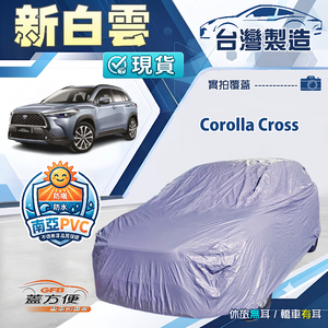 【蓋方便】新白雲（4WD-M）台灣製南亞加厚防水耐曬車罩《Toyota》Corolla Cross