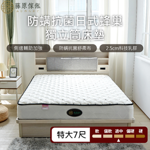 台灣製【藤原傢俬】日式防螨抗菌蜂巢式獨立筒-軟硬適中