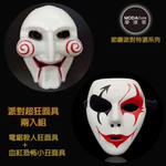 【摩達客】萬聖節變裝整人派對超狂面具兩入組(血紅恐怖小丑+電鋸殺人狂面具), , large